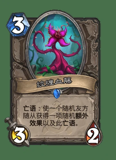 炉石传说绞缠血藤卡牌图鉴,炉石传说