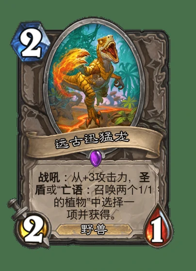 炉石传说远古迅猛龙卡牌图鉴,炉石传说