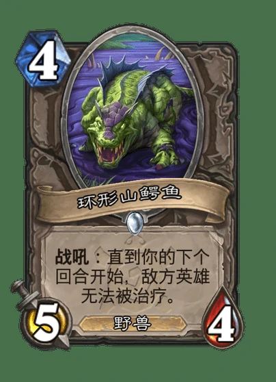 炉石传说环形山鳄鱼卡牌图鉴,炉石传说