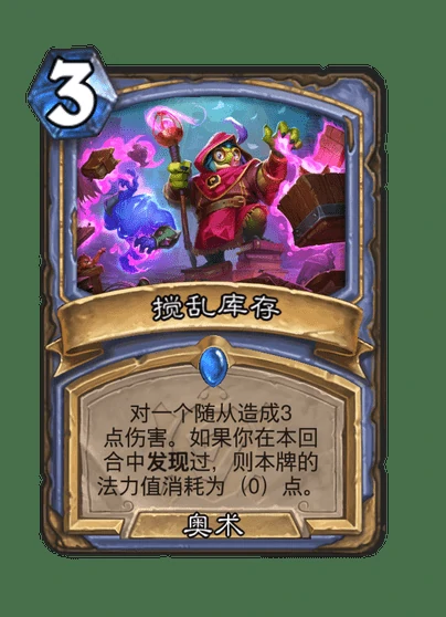 炉石传说搅乱库存卡牌图鉴,炉石传说