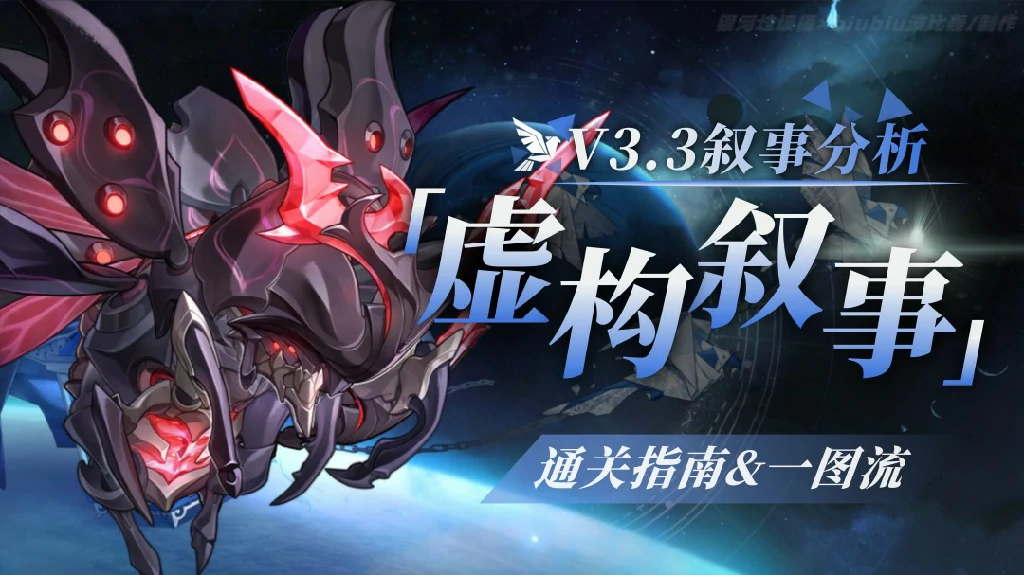 虚构叙事分析攻略,星穹铁道