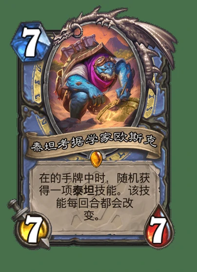 炉石传说泰坦考据学家欧斯克卡牌图鉴,炉石传说