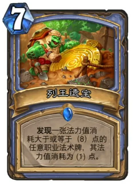 炉石传说列王遗宝卡牌图鉴,炉石传说