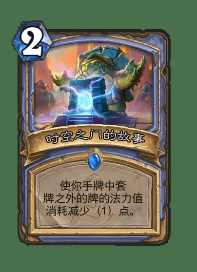 炉石传说时空之门的故事卡牌图鉴,炉石传说