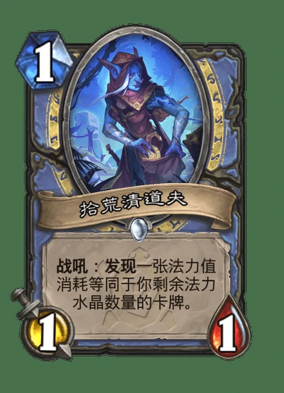 炉石传说拾荒清道夫卡牌图鉴,炉石传说