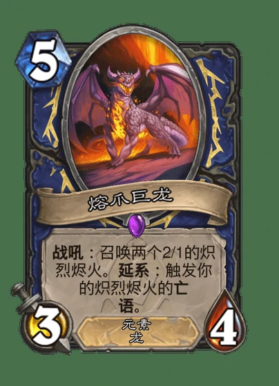 炉石传说熔爪巨龙卡牌图鉴,炉石传说