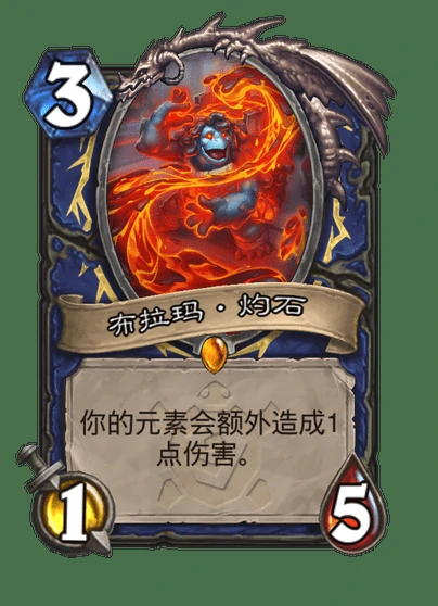 炉石传说布拉玛灼石卡牌图鉴,炉石传说