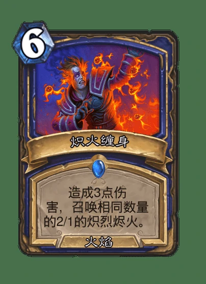 炽火缠绕效果展示,炉石资讯