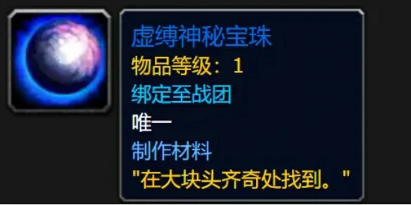 虚缚神秘宝珠获取指引,魔兽世界