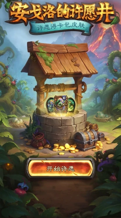 安戈洛的许愿井奖励怎么领取,炉石传说