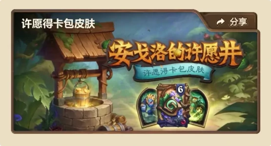 安戈洛的许愿井奖励怎么领取,炉石传说