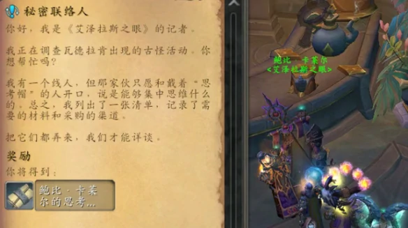 思考之帽任务攻略,魔兽世界