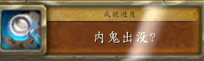 内鬼出没任务攻略,魔兽世界