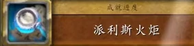 派利斯火炬任务攻略,魔兽世界
