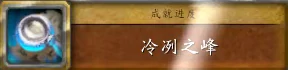 冷冽之峰任务攻略,魔兽世界
