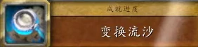 变换流沙任务攻略,魔兽世界