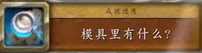 模具里有什么任务攻略,魔兽世界