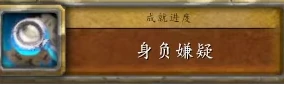 身负嫌疑任务攻略,魔兽世界