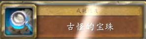 特殊道具获取指引,魔兽世界