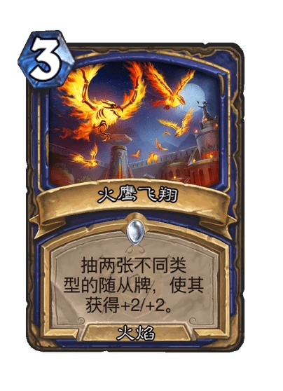 炉石传说火鹰飞翔卡牌图鉴,炉石传说
