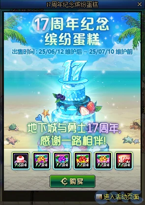 DNF17周年纪念缤纷蛋糕活动攻略,DNF