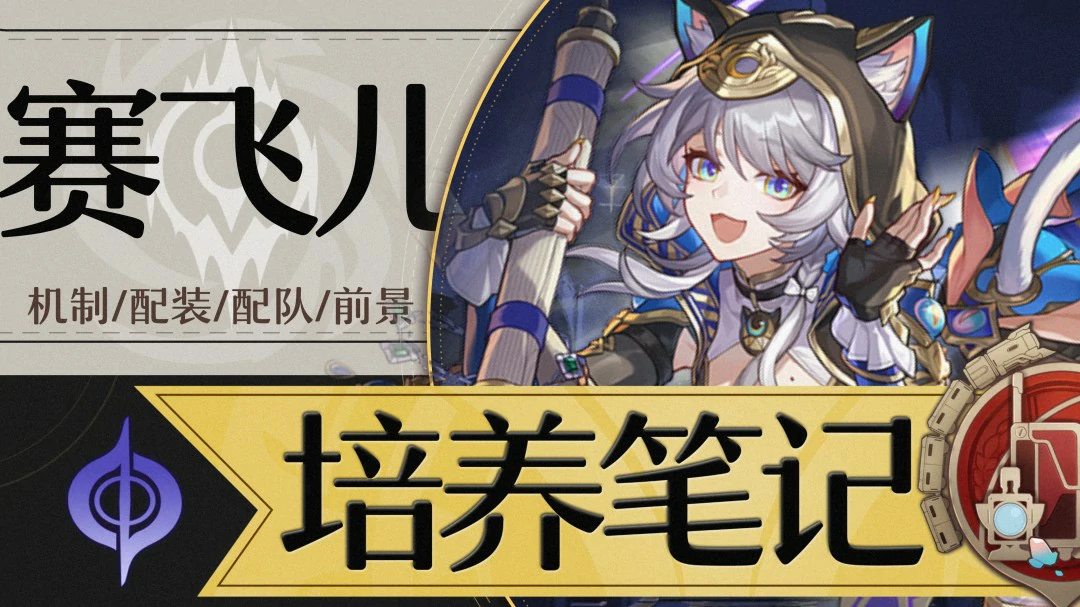 赛飞儿培养攻略,星穹铁道