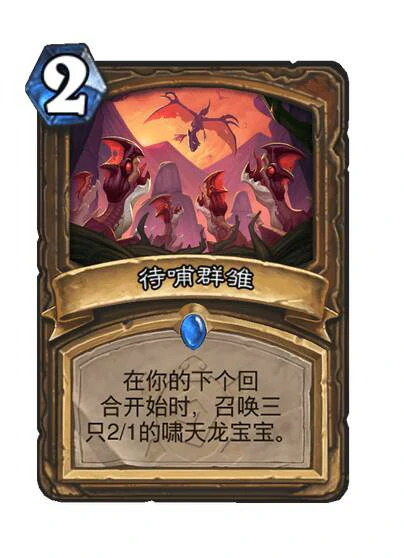 炉石传说待哺群雏卡牌图鉴,炉石传说