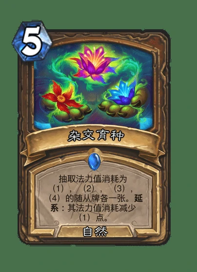 炉石传说杂交育种卡牌图鉴,炉石传说