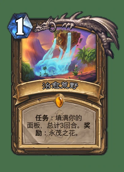 炉石传说治愈荒野卡牌图鉴,炉石传说