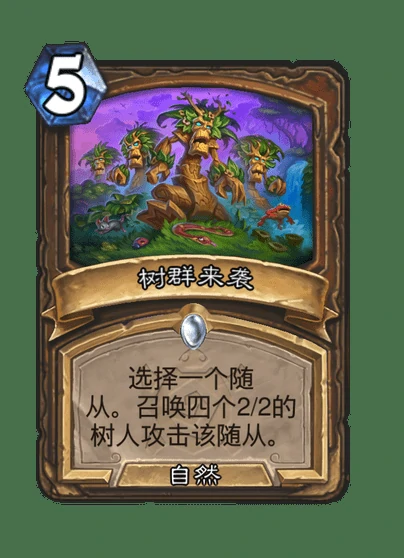 炉石传说树群来袭卡牌图鉴,炉石传说
