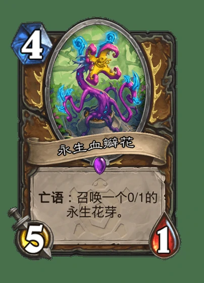 炉石传说永生血瓣花卡牌图鉴,炉石传说