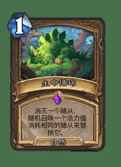 炉石传说生命循环卡牌图鉴,炉石传说