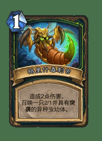 炉石传说格里什异种虫卡牌图鉴,炉石传说