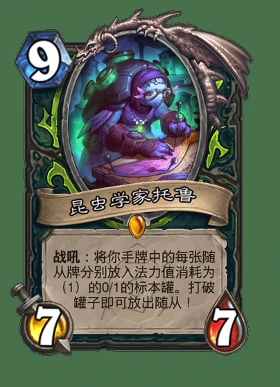 炉石传说昆虫学家托鲁卡牌图鉴,炉石传说