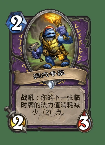 炉石传说洞穴专家卡牌图鉴,炉石传说
