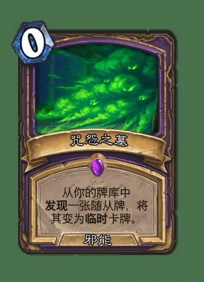 炉石传说咒怨之墓卡牌图鉴,炉石传说