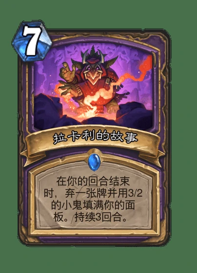 炉石传说拉卡利的故事卡牌图鉴,炉石传说