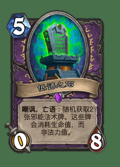 炉石传说低语之石卡牌图鉴,炉石传说