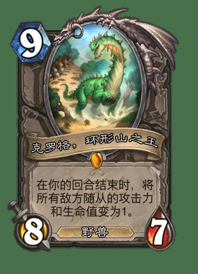 炉石传说克罗格环形山之王卡牌图鉴,炉石传说