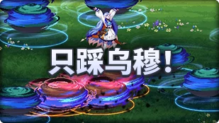 DNF魔界人庆典只踩乌穆玩法攻略,DNF