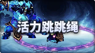 DNF魔界人庆典活力跳跳绳玩法攻略,DNF