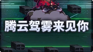 DNF魔界人庆典腾云驾雾来见你玩法攻略,DNF