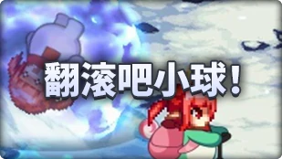魔界人庆典冰球竞赛核心技巧,DNF