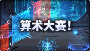 魔界人庆典数学试炼界面展示