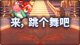 DNF魔界人庆典来跳个舞吧玩法攻略,DNF