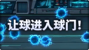 DNF魔界人庆典让球进入球门玩法攻略,DNF
