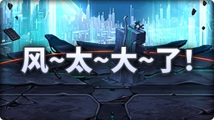 DNF魔界人庆典风太大了玩法攻略,DNF