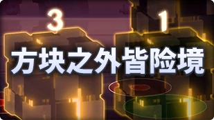 DNF魔界人庆典方块之外皆险境玩法攻略,DNF