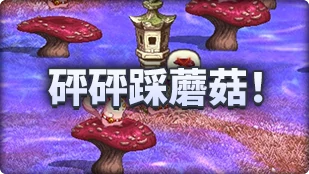 DNF魔界人庆典砰砰踩蘑菇玩法攻略,DNF