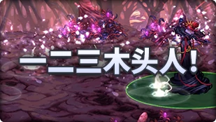 DNF魔界人庆典一二三木头人玩法攻略,DNF